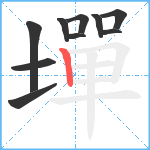 墠笔顺分解图片10