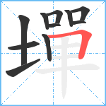 墠笔顺分解图片11