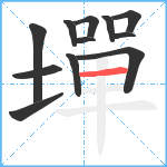 墠笔顺分解图片12