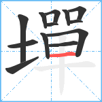 墠笔顺分解图片13