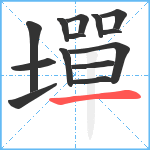 墠笔顺分解图片14