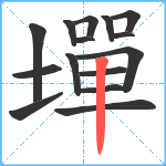 墠笔顺分解图片15