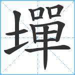 墠笔顺分解图片16