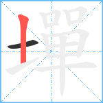 墠笔顺分解图片2