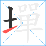 墠笔顺分解图片3