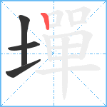 墠笔顺分解图片4