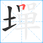 墠笔顺分解图片5