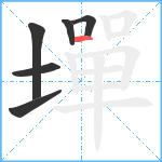 墠笔顺分解图片6