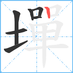 墠笔顺分解图片7