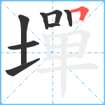 墠笔顺分解图片8