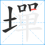 墠笔顺分解图片9