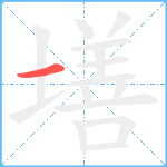 墡笔顺分解图片1