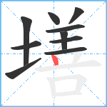 墡笔顺分解图片10