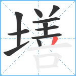 墡笔顺分解图片11