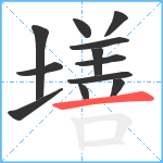 墡笔顺分解图片12