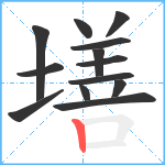 墡笔顺分解图片13