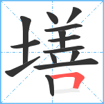 墡笔顺分解图片14