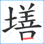 墡笔顺分解图片15