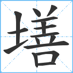 墡笔顺分解图片16