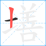 墡笔顺分解图片2