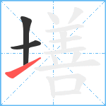 墡笔顺分解图片3