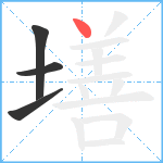 墡笔顺分解图片4