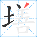 墡笔顺分解图片5