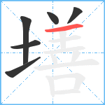 墡笔顺分解图片6