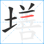 墡笔顺分解图片7