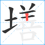 墡笔顺分解图片8