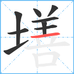 墡笔顺分解图片9