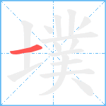 墣笔顺分解图片1