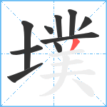 墣笔顺分解图片10