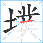 墣笔顺分解图片11