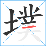 墣笔顺分解图片12