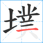 墣笔顺分解图片13