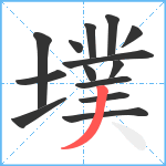 墣笔顺分解图片14