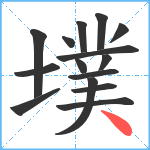 墣笔顺分解图片15