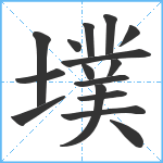 墣笔顺分解图片16