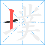 墣笔顺分解图片2