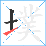 墣笔顺分解图片3