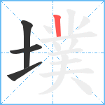 墣笔顺分解图片4