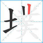 墣笔顺分解图片5