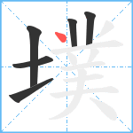 墣笔顺分解图片6