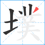 墣笔顺分解图片7