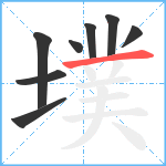 墣笔顺分解图片8