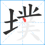 墣笔顺分解图片9