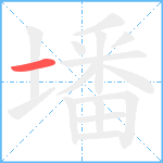 墦笔顺分解图片1