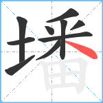 墦笔顺分解图片10