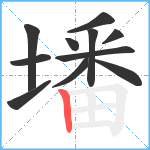 墦笔顺分解图片11